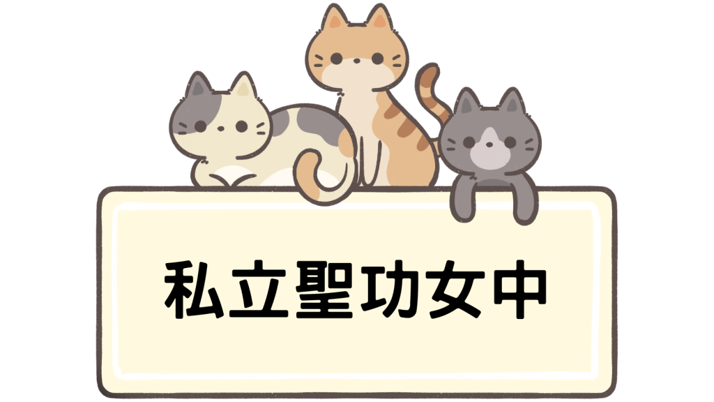 天主教聖功學校財團法人臺南市天主教聖功女子高級中學