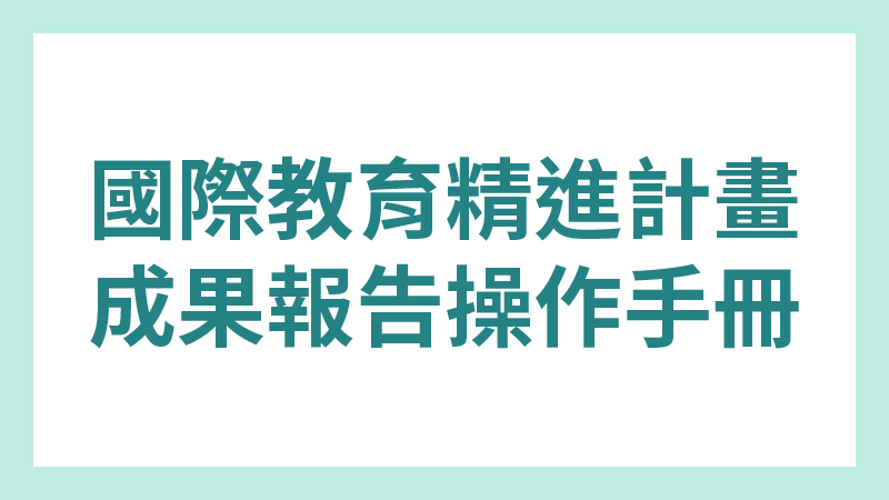 國際教育精進計畫：成果報告操作手冊