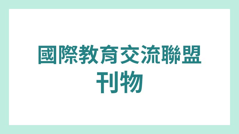 國際教育交流聯盟刊物