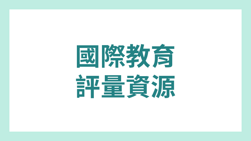國際教育評量資源