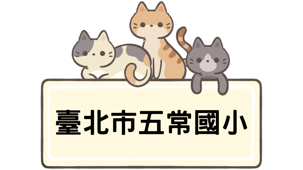 臺北市中山區五常國民小學