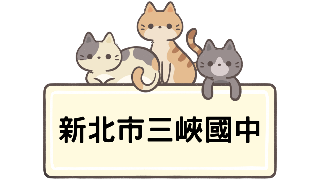 新北市立三峽國民中學