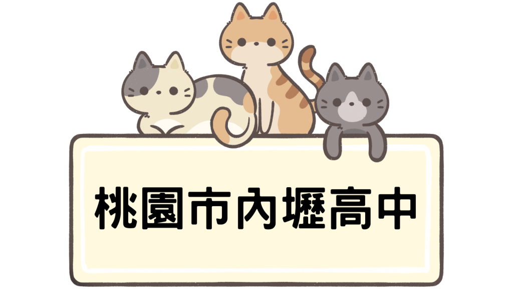 桃園市立內壢高級中等學校