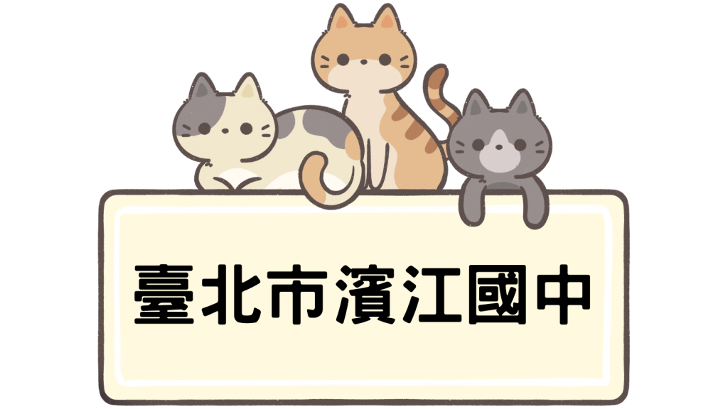 臺北市濱江實驗國民中學