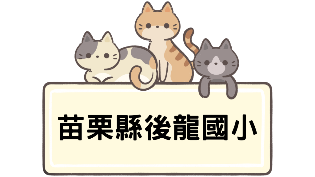 苗栗縣後龍鎮後龍國民小學