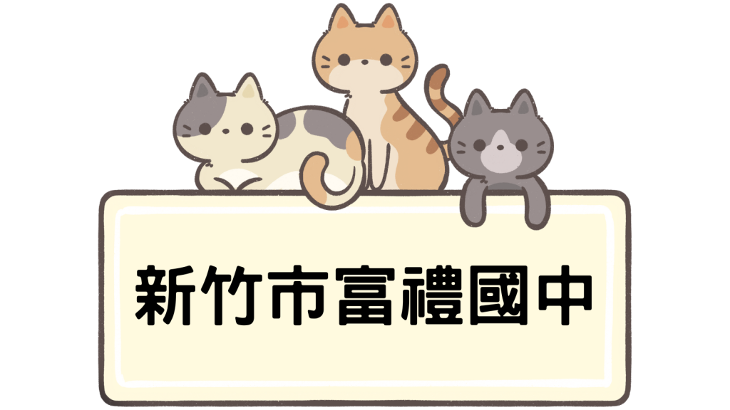 新竹市立富禮國民中學