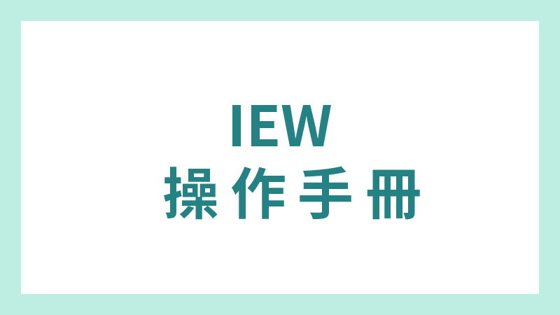 國際交流櫥窗(IEW)操作手冊
