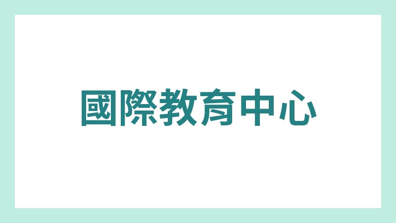 國際教育中心