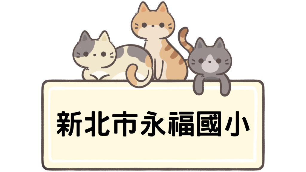 新北市三重區永福國民小學