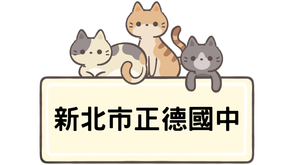 新北市立正德國民中學