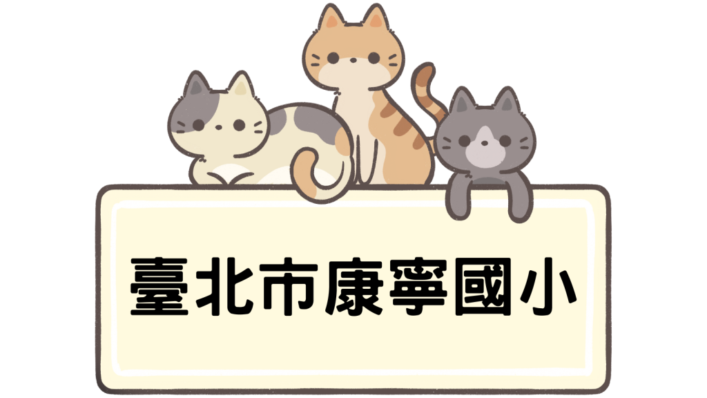 臺北市內湖區康寧國民小學