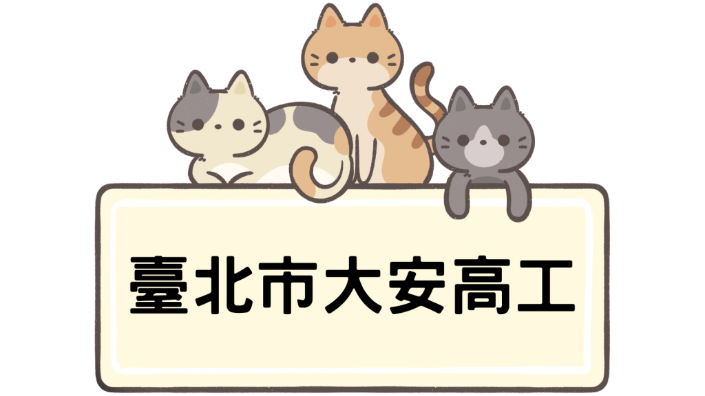 臺北市立大安高級工業職業學校