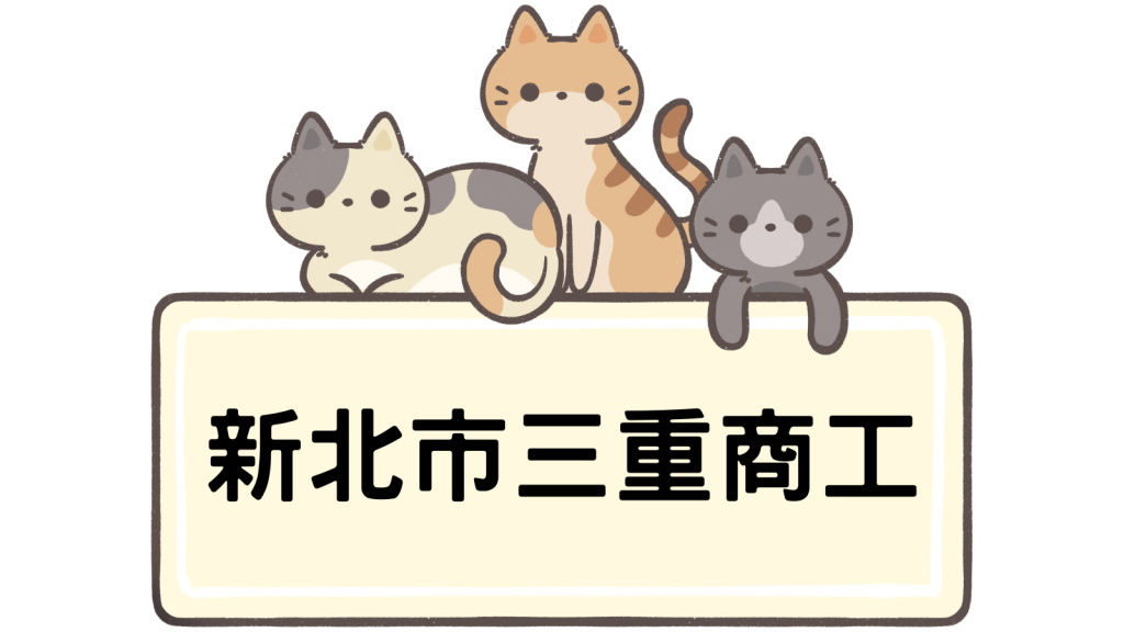 新北市立三重高級商工職業學校