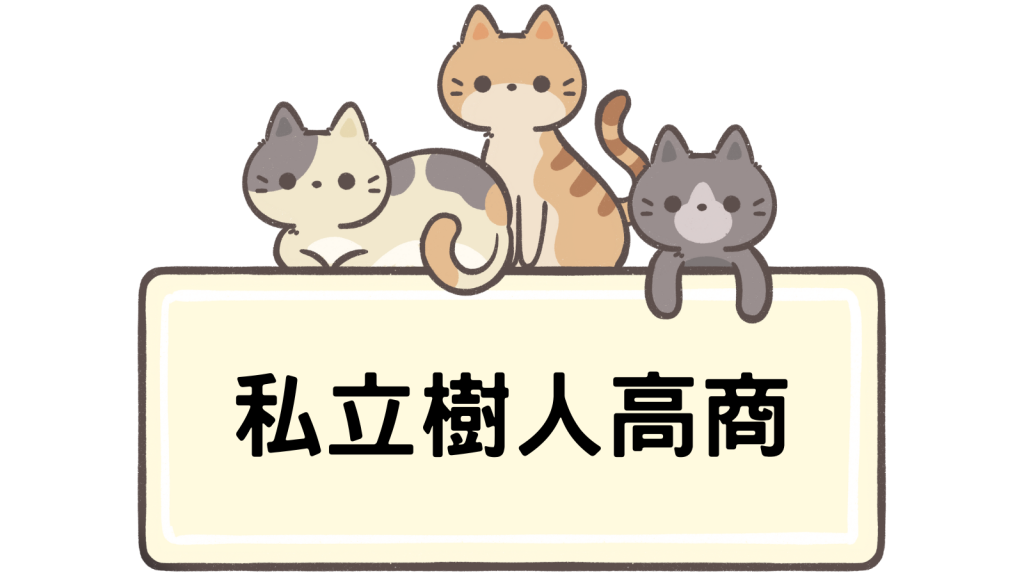 新北市私立樹人高級家事商業職業學校