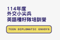  為培養我國青年學子國際視野及跨文化溝通能力，教育部與外交部合辦「114年度外交小尖兵-英語種籽隊培訓營」，將於114年3月15日起開放報名；參訓學員將有機會代表臺灣赴海外參訪，親身體驗國際事務與外交實務，歡迎全國各高中職一至二年級、五專一至三年級在學生， ...(略)