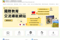 國教署為提升臺灣學校在國際教育領域的曝光度，並讓外國學校更直覺地找到合適的合作夥伴，改版媒合平臺「國際交流櫥窗」。(照片/教育部提供) (中時新聞網/景義婷報導) 為深化中小學國際教育並促進臺灣與國際學校的合作交流，教育部國教署持續優化中小學國際教育全球資 ...(略)