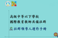   為因應全球化帶來的挑戰，國際教育在21世紀扮演著越來越重要的角色，教育部於2011年發展《中小學國際教育白皮書》以「扎根培育21世紀國際化人才」為願景推動國際教育。2023年基於10多年的國際教育推動成果，進行跨領域資源整合，進一步規劃未來5年的國際教 ...(略)