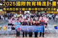文化探索×友誼締結，開啟國際學習新視野為響應國教署推動國際教育普及化的方針，並培養學生在全球化環境中所需的知識、技能與態度，本校於2025年舉辦「馬來西亞國際交流活動」。透過國際交流與歷史文化踏查兩大主軸，學生不僅體驗在地生活，更加理解與尊重不同文化，展現 ...(略)