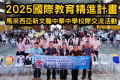 文化探索×友誼締結，開啟國際學習新視野為響應國教署推動國際教育普及化的方針，並培養學生在全球化環境中所需的知識、技能與態度，本校於2025年舉辦「馬來西亞國際交流活動」。透過國際交流與歷史文化踏查兩大主軸，學生不僅體驗在地生活，更加理解與尊重不同文化，展現 ...(略)
