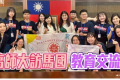 7/17記者韓文明國立高雄師範大學為強化臺馬教育及文化交流，由文學院院長兼英語系教授李翠玉及東南亞暨南亞研究中心主任兼客家文化所所長利亮時，率領高師大7位師資生至馬來西亞芙蓉中華中學，進行兩週「國外教育見習暨國際史懷哲計畫」，日前順利圓滿完成，成果十分豐碩 ...(略)