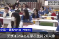 (NHK)日本の美術や伝統工芸を知るために石川県を訪れている台湾の高校生が白山市で「加賀友禅」の制作工程などを学びました。白山市の金城大学短期大学部を訪れたのは台湾の台中市にある中高一貫校「明道高級中学」でデザインなどを学ぶ生徒２０人あまりです。１５日は「 ...(略)