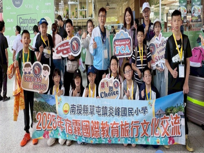 陳校長帶領炎峰國小學童赴菲律賓學校參訪。（炎峰國小提供）(台灣好新聞/扶小萍報導)南投縣草屯鎮炎峰國小為推動國際教育、培養學生英語能力拓展視野，1日上午由校長陳恒聰帶領學生前往菲律賓宿霧大學（UniversityofCebu,UC）附設小學，進行國際交流活 ...(略)