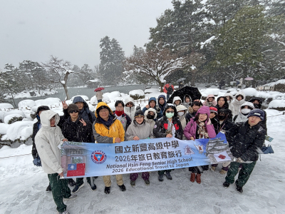 2026年初，新豐高中展開日本教育旅行，前往福井、金澤、名古屋與大阪進行學習交流。首站抵達福井縣，參訪福井縣立丸岡高等學校，在正式而溫馨的開幕儀式中揭開序幕。雙方學生隨後共同參與英語會話課程，透過分組討論與創意互動，逐步拉近距離。交流活動亦安排書法、和琴演 ...(略)