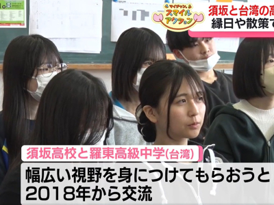 (テレビ信州報導) 14日、須坂市の高校に台湾の高校生が訪れました。日本の縁日や市内を散策するなど忘れられない青春の1ページを刻みました。須坂高校の生徒「ウェルカムトゥー須坂ハイスクール！！」須坂市にある須坂高校の熱烈な歓迎を受けた台湾の羅東高級中学の生徒 ...(略)