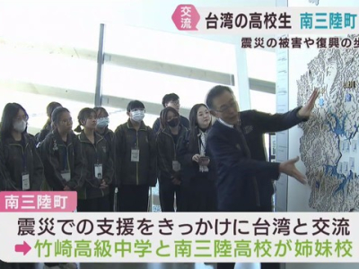 台湾の高校生が宮城県南三陸町を訪れ、東日本大震災の被害や復興の歩みを学びました。日本の高校に当たる台湾の竹崎高級中学の生徒３６人が、南三陸町を訪れました。南三陸町は震災支援をきっかけに台湾との交流を続けていて、２０２０年には竹崎高級中学と南三陸高校が姉妹校 ...(略)