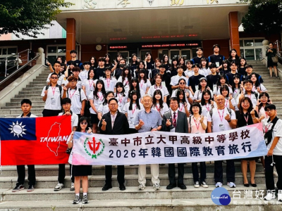 (台灣好新聞/陳榮昌報導) 臺中市立大甲高中為深化國際教育並落實「中小學國際教育白皮書2.0」，於4日至8日，展開為期五天四夜的韓國教育文化交流旅行，以跨境合作拓寬學子國際視野。這次交流團由甲中校長高榮利率領校內高一及高二等30位優秀學生參與。高校長表示， ...(略)