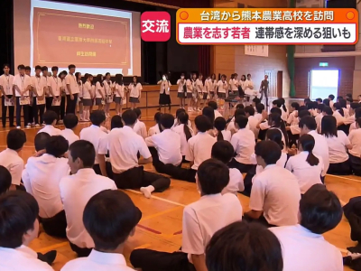  (熊本朝日放送)農業を学ぶ熊本と台湾の高校生たちが交流しました。生徒代表・賴科亦さん「本日は、みなさんの高校生活について学び、台湾の文化を共有できることを楽しみにしています」熊本市南区の熊本農業高校を訪ねたのは台湾・台南市の「台南大学附属高級中学」の生徒 ...(略)