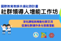 國際教育教師共備社群領導人增能：深化學習評量設計與跨校交流 113學年度高級中等以下學校國際教育教師共備社群計畫舉行社群領導人增能工作坊，透過教師的共同備課與合作，推動國際教育課程的發展，增進教師專業成長，並促進跨校、跨領域的交流合作。本場工作坊於114年 ...(略)