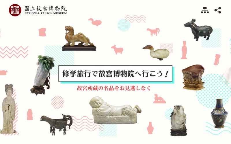 國立故宮博物院 日本修學旅行宣傳網