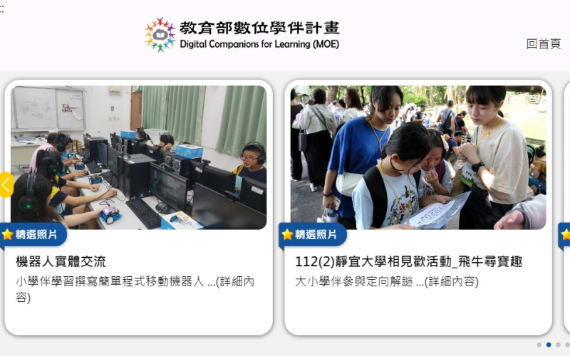 教育部數位學伴計畫