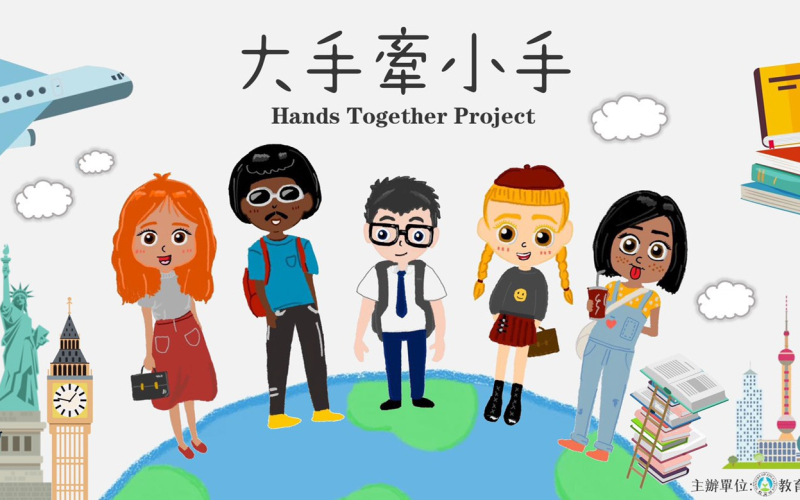 大手牽小手計畫 Hands Together Project 