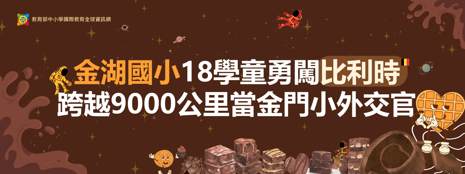 金湖國小18學童勇闖比利時 跨越9000公里當「金門小外交官」