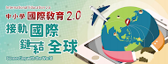 中小學國際教育2.0白皮書_主視覺B版.pdf