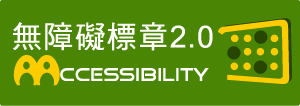 無障礙標章2.0 AA等級